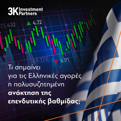 Εικόνα για την κατηγορία Τι σημαίνει για τις Ελληνικές αγορές η πολυσυζητημένη ανάκτηση της επενδυτικής βαθμίδας;